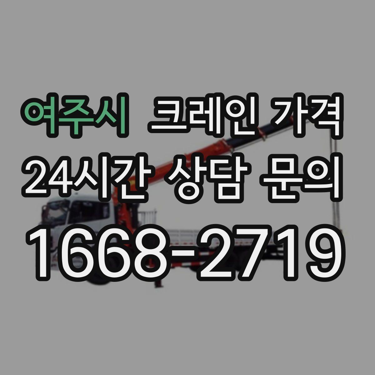 여주시 크레인 가격 문의 전 현장 정보 정리 요령
