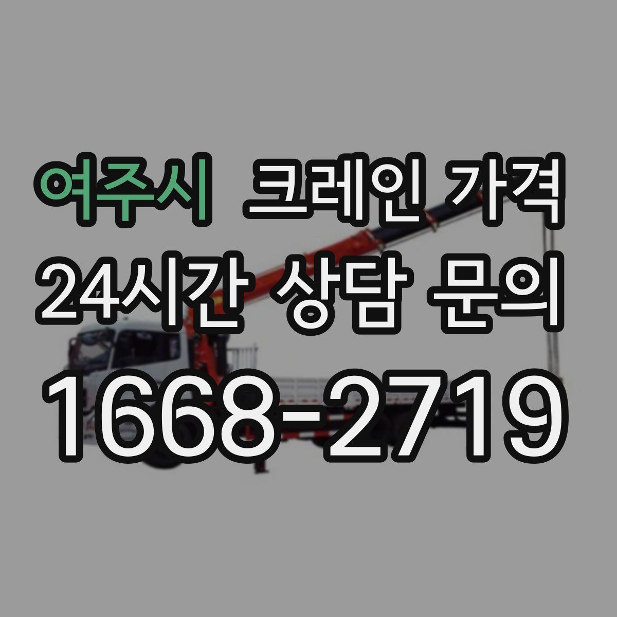 여주시 크레인 가격