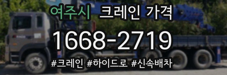 여주시 크레인 가격