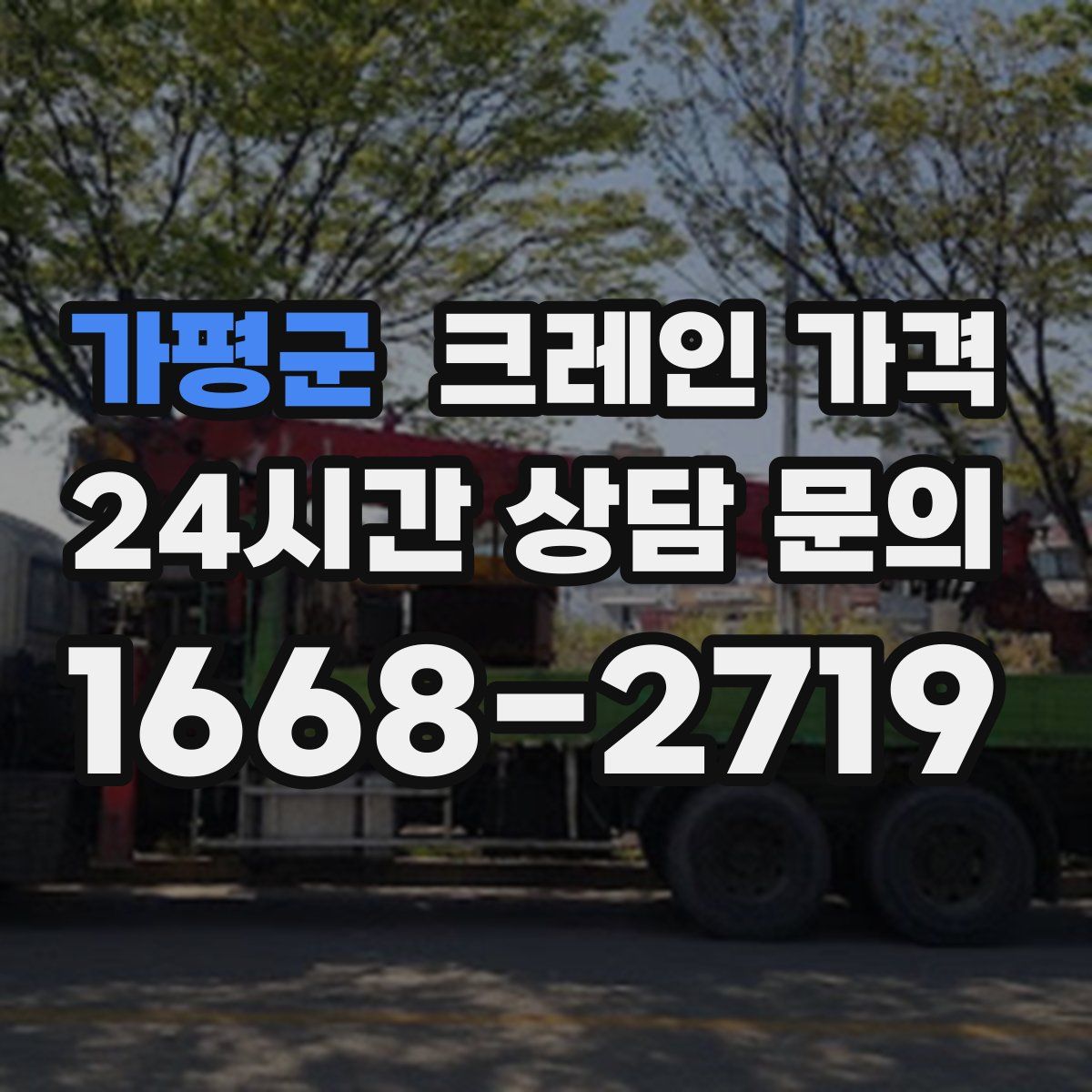 가평군 크레인 가격