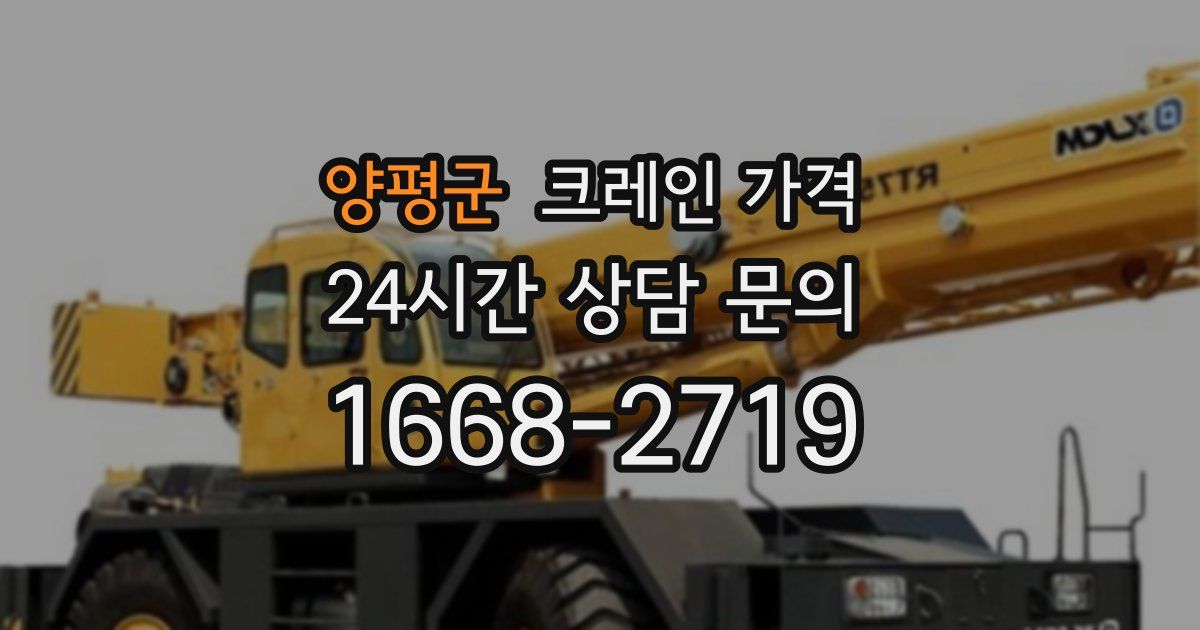 양평군 크레인 가격