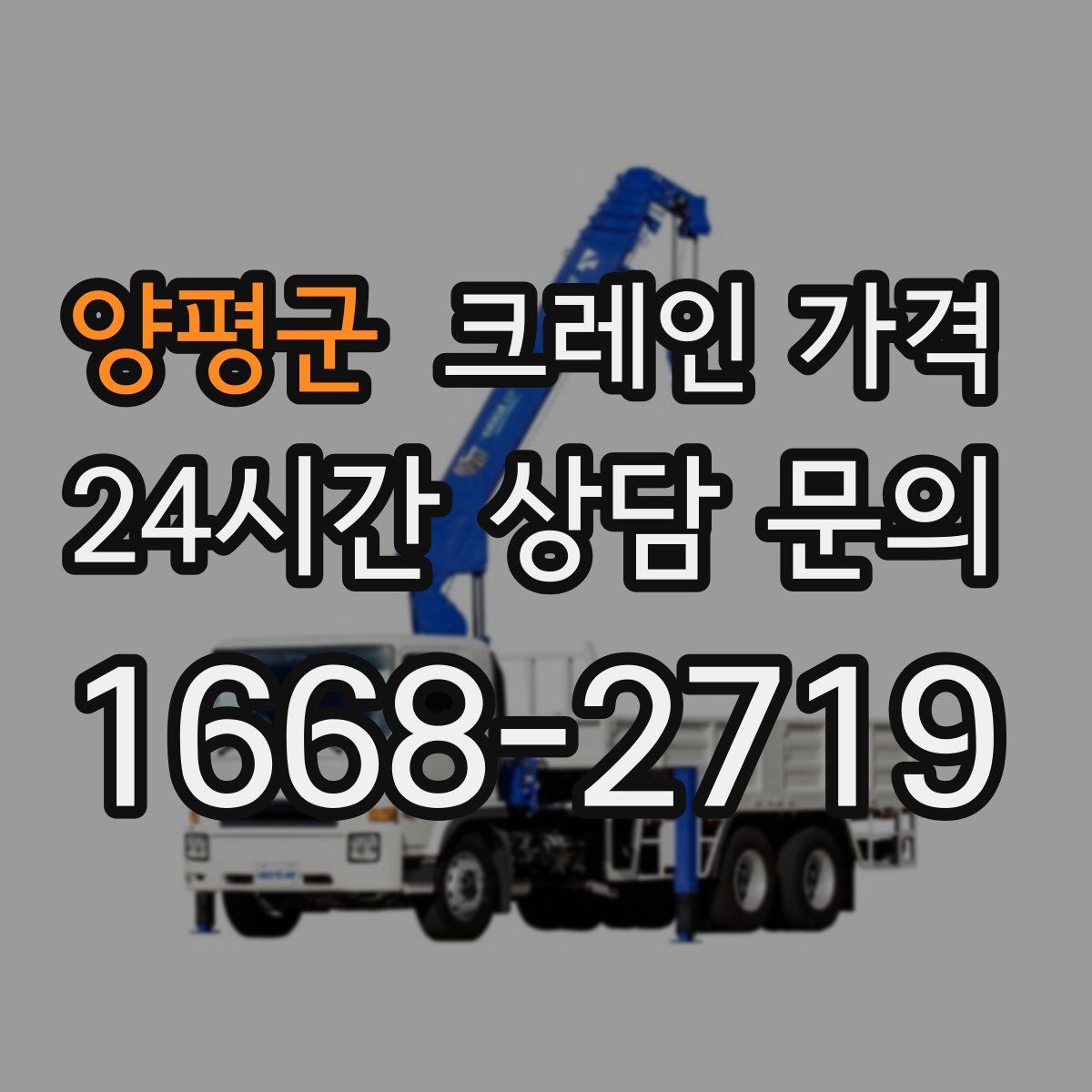 양평군 크레인 가격