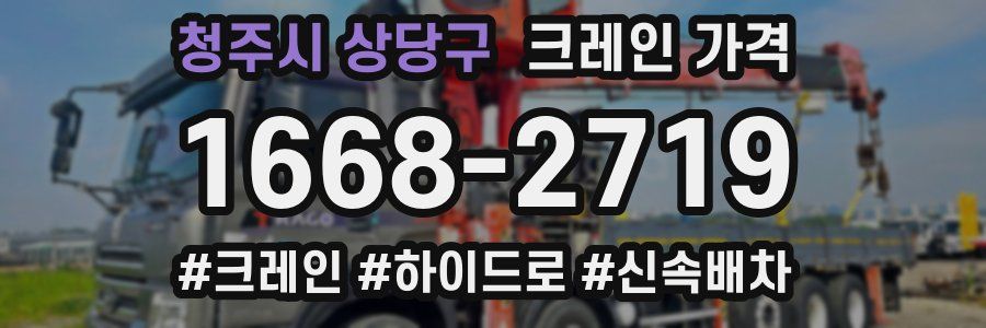 청주시 상당구 크레인 가격