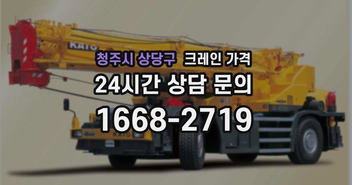 청주시 상당구 크레인 가격