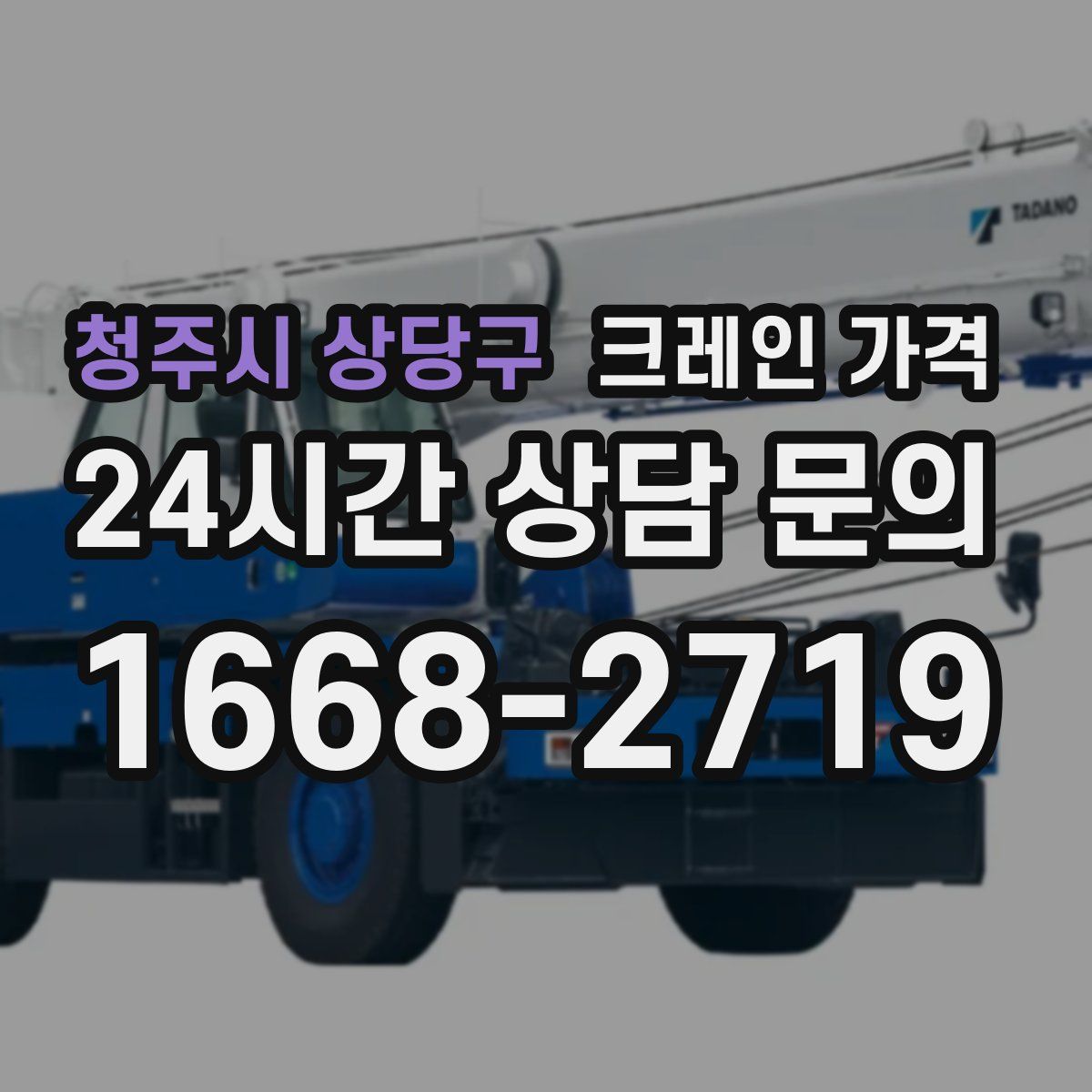 청주시 상당구 크레인 가격
