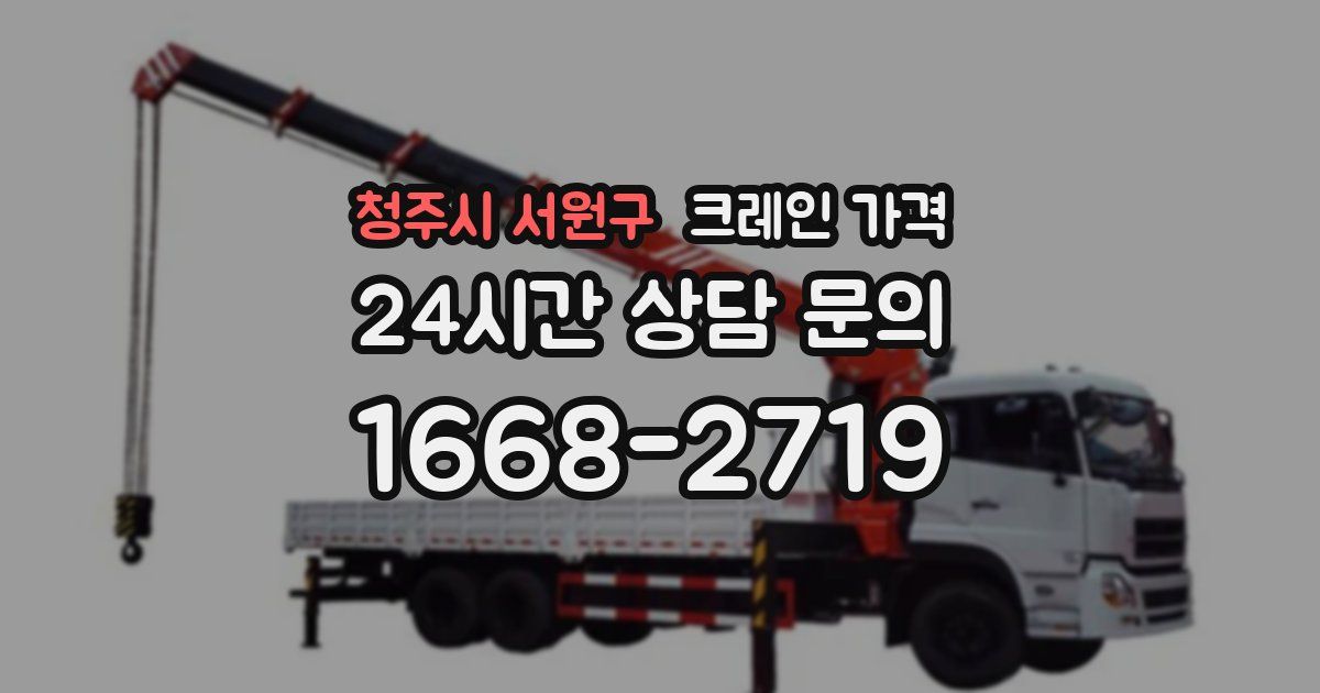 청주시 서원구 크레인 가격
