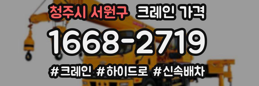 청주시 서원구 크레인 가격