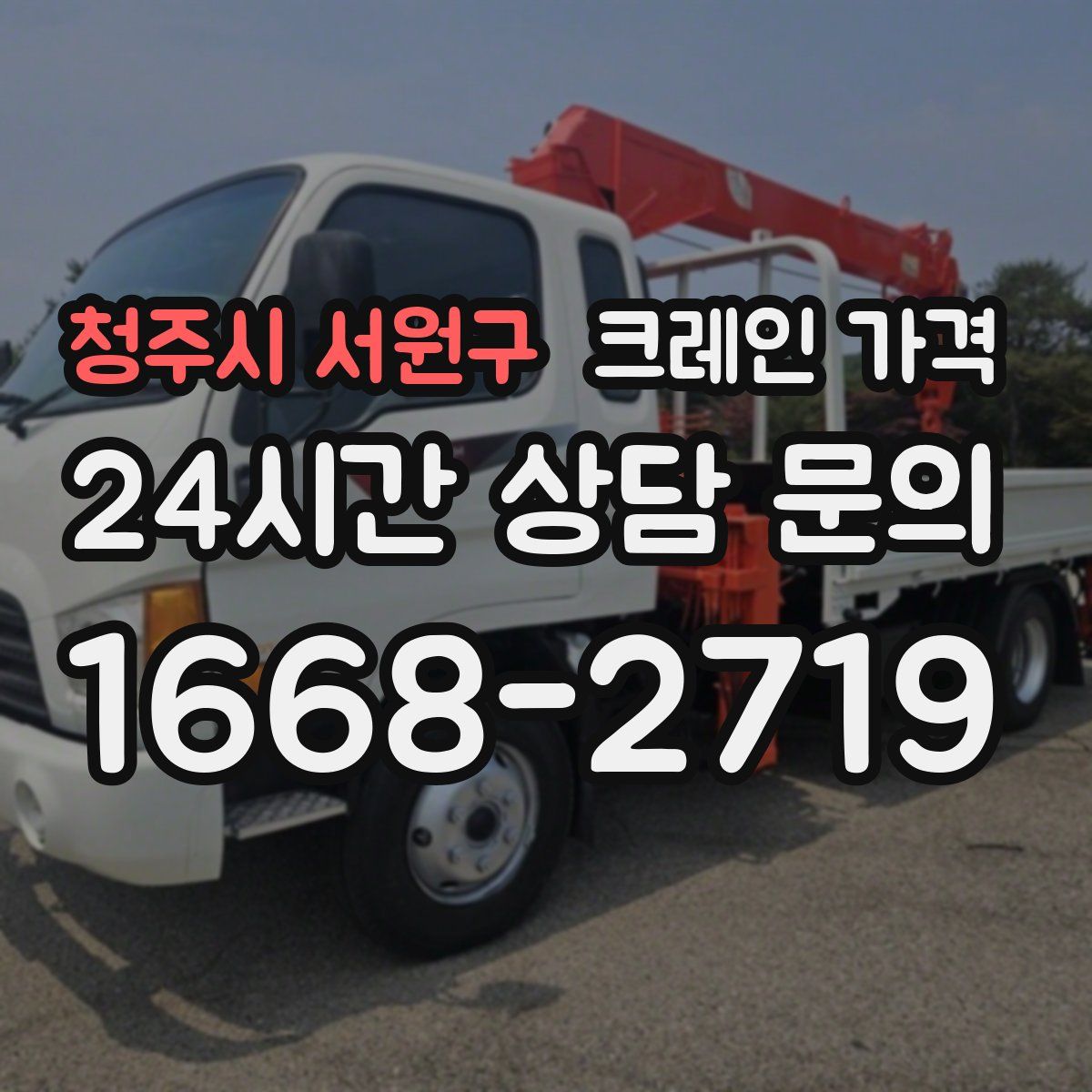 청주시 서원구 크레인 가격