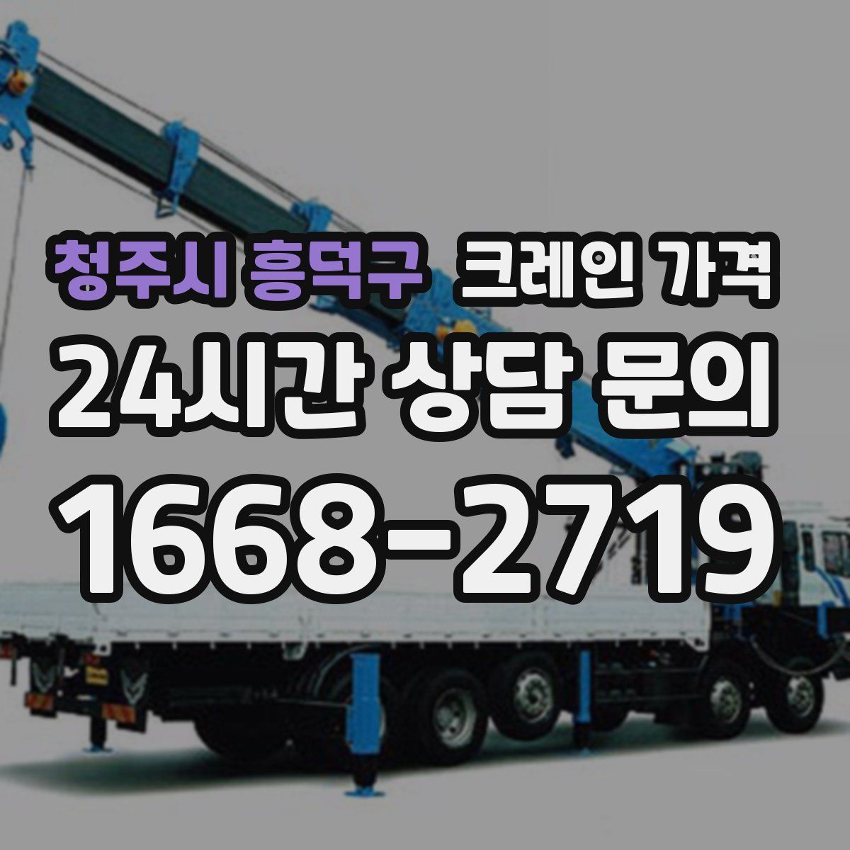 청주시 흥덕구 크레인 가격