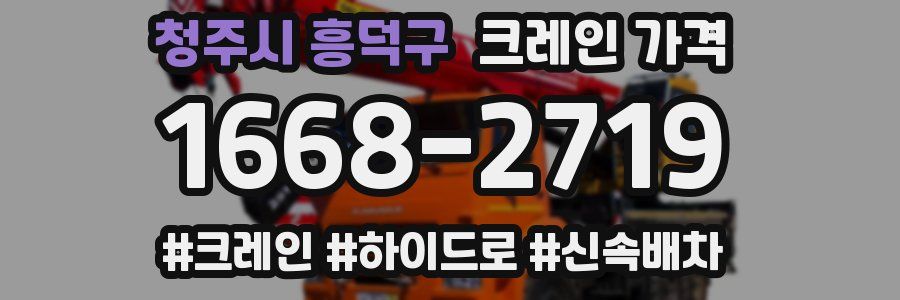 청주시 흥덕구 크레인 가격