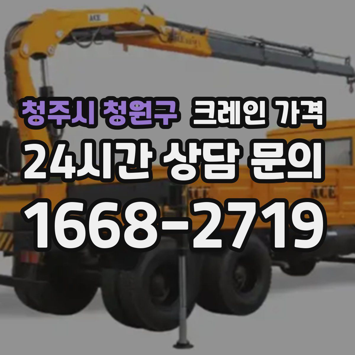 청주시 청원구 크레인 가격