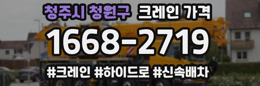 청주시 청원구 크레인 가격
