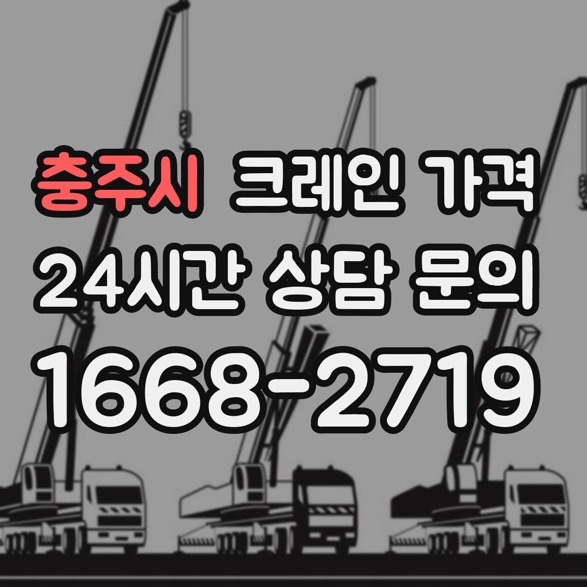 충주시 크레인 가격