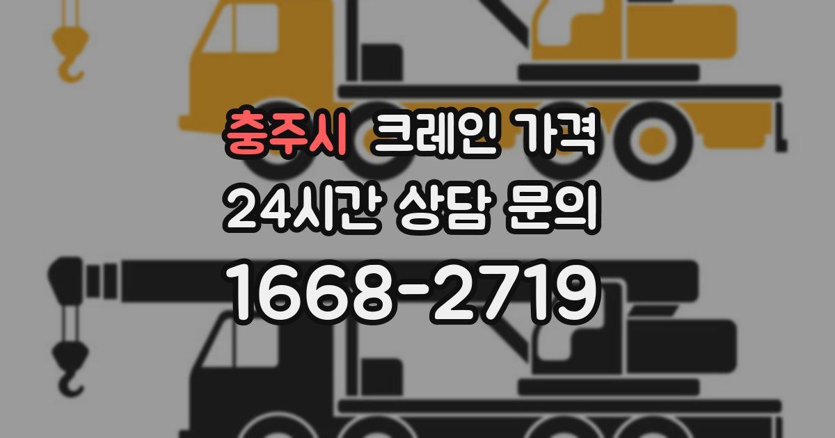 충주시 크레인 가격