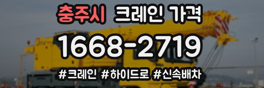충주시 크레인 가격