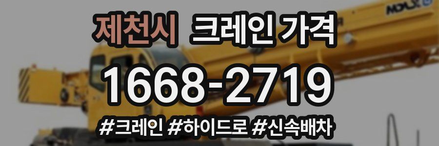 제천시 크레인 가격