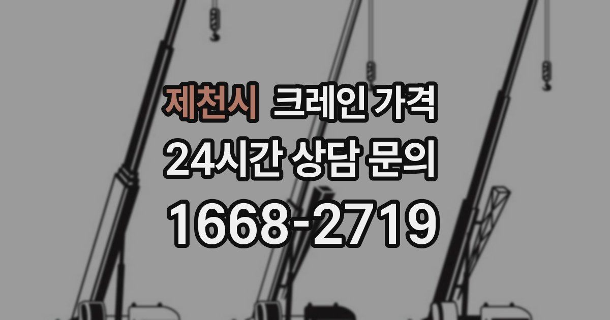 제천시 크레인 가격