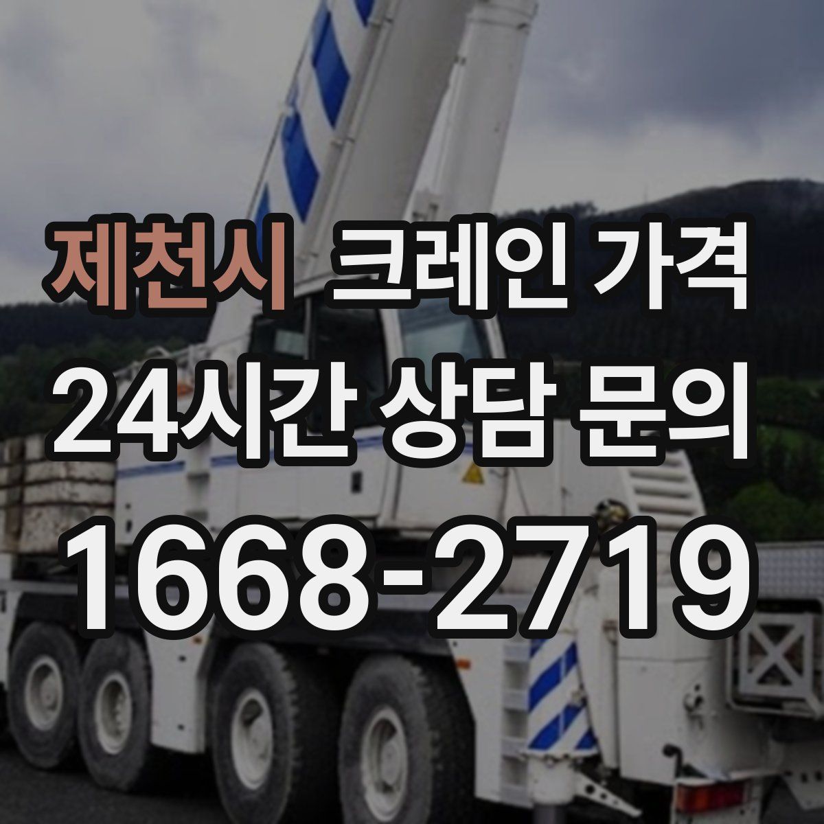 제천시 크레인 가격