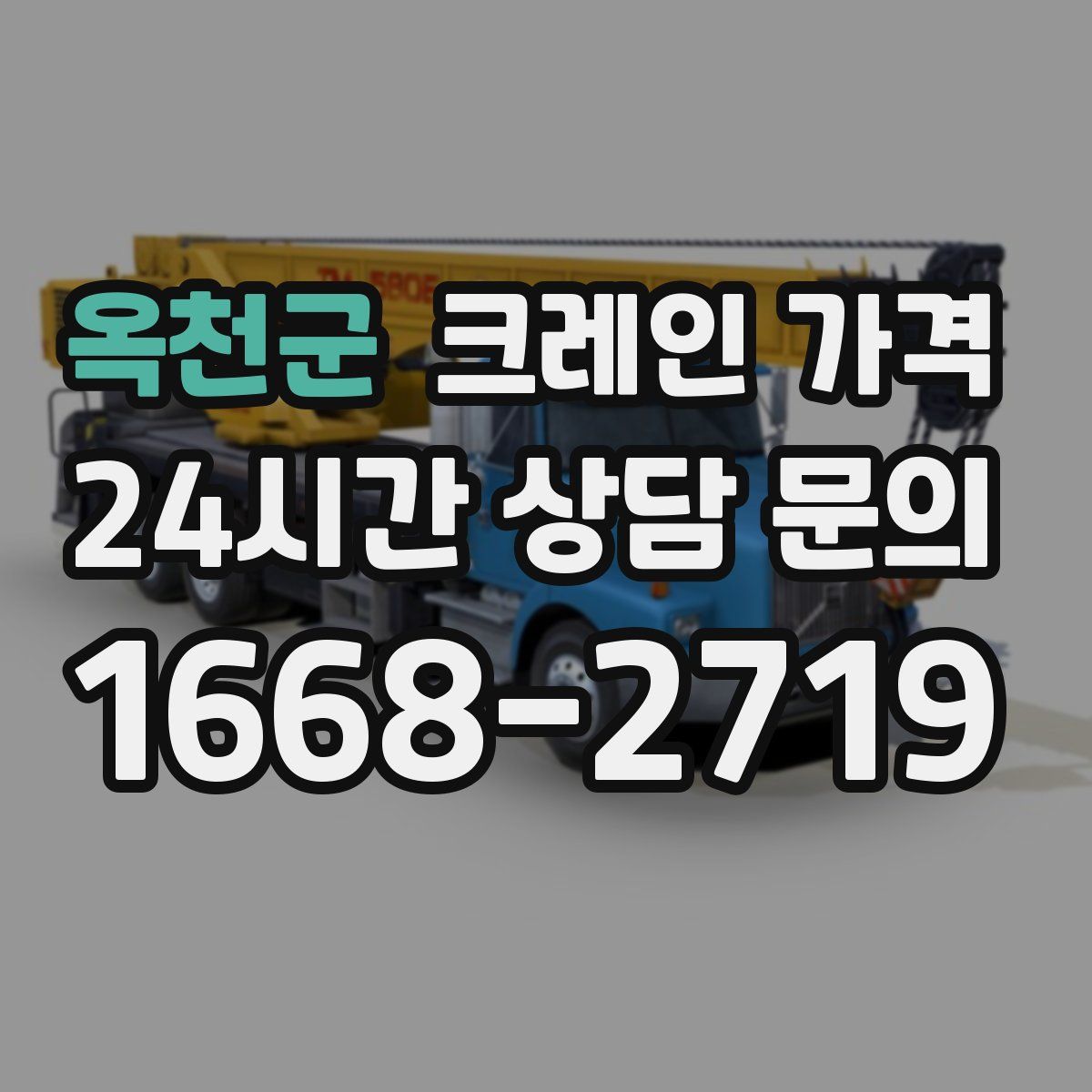 옥천군 크레인 가격