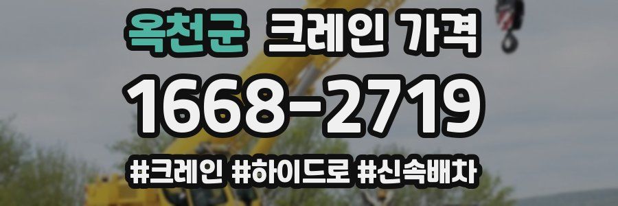 옥천군 크레인 가격
