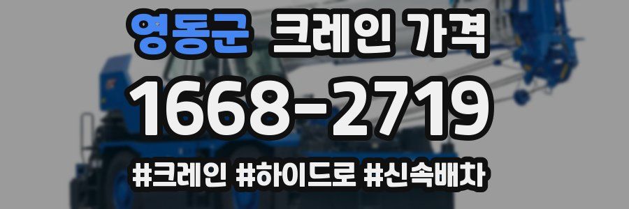 영동군 크레인 가격