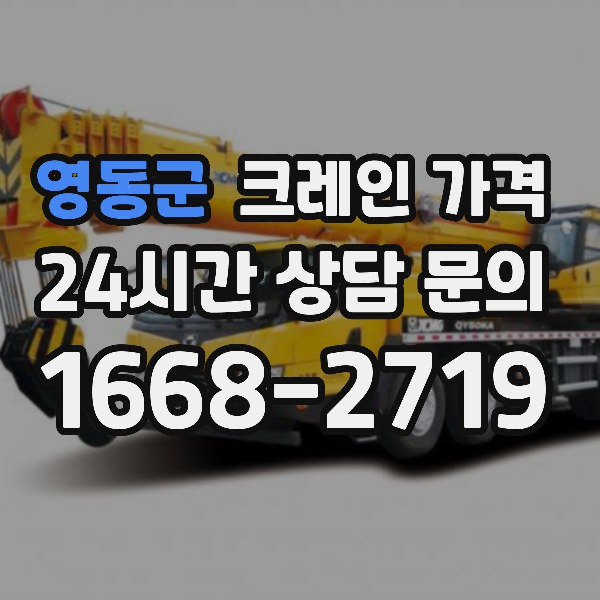 영동군 크레인 가격