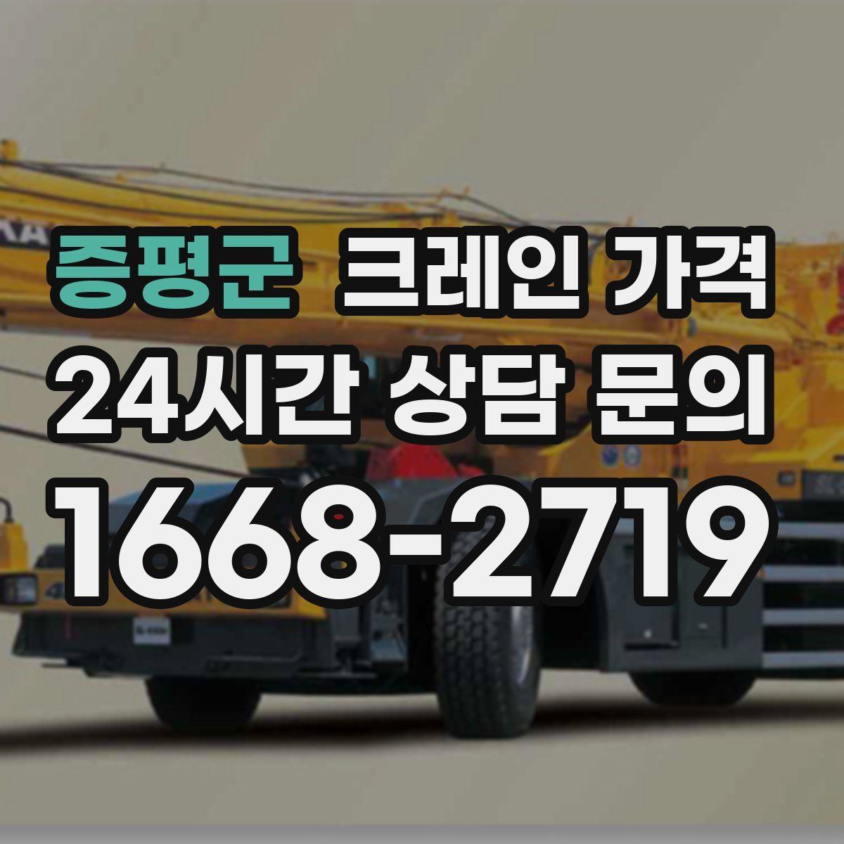 증평군 크레인 가격