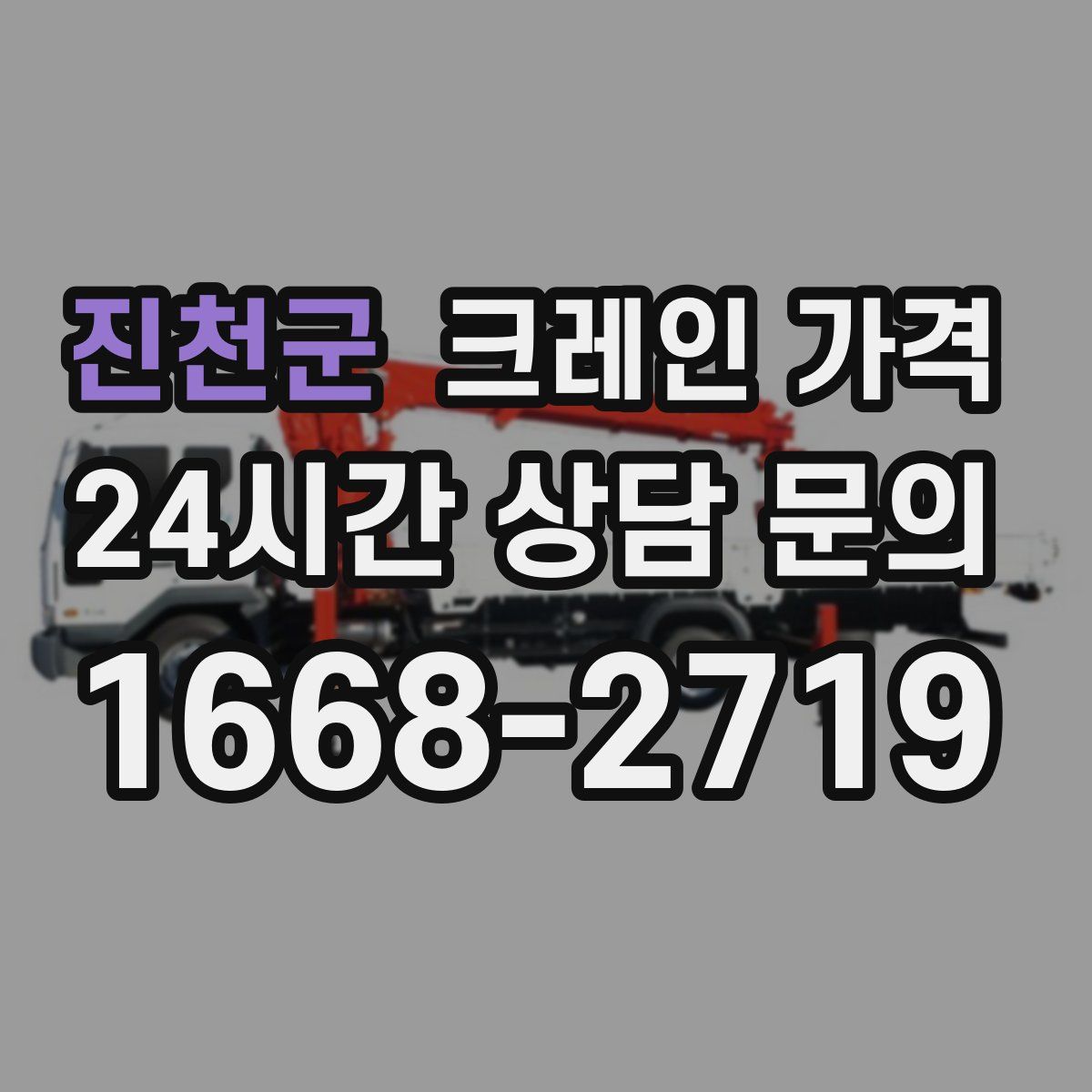 진천군 크레인 가격