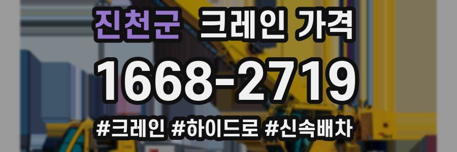 진천군 크레인 가격