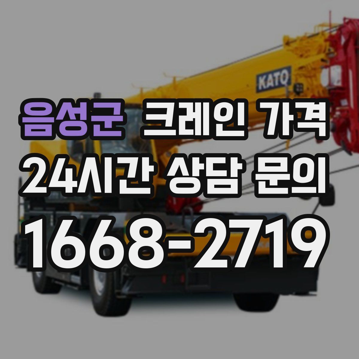 음성군 크레인 가격 비교 후 결정하기 전 확인할 사항