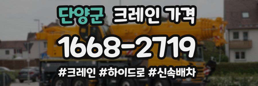 단양군 크레인 가격