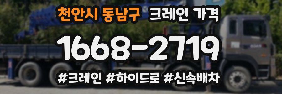 천안시 동남구 크레인 가격