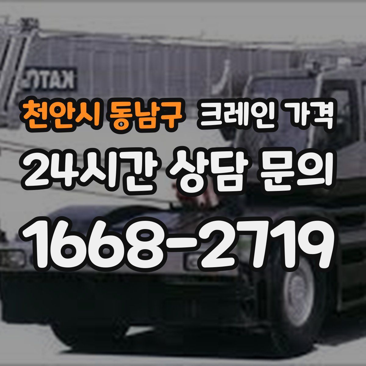 천안시 동남구 크레인 가격