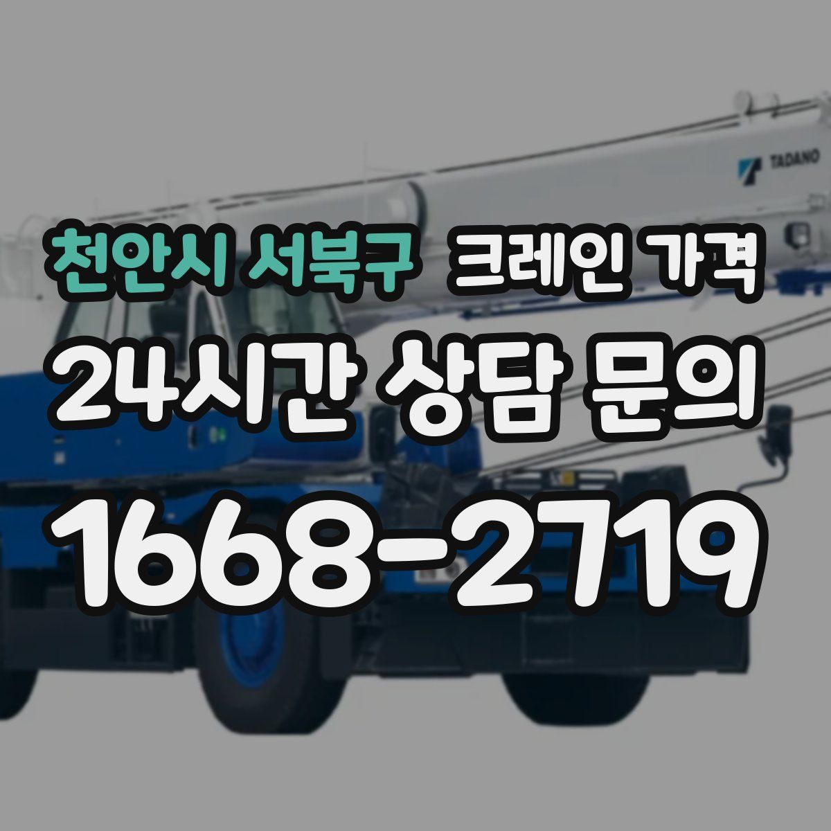 천안시 서북구 크레인 가격