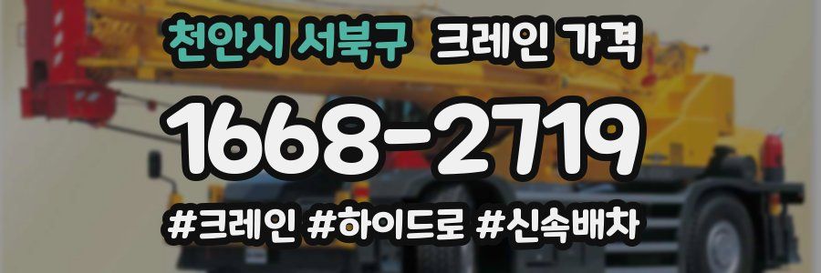 천안시 서북구 크레인 가격