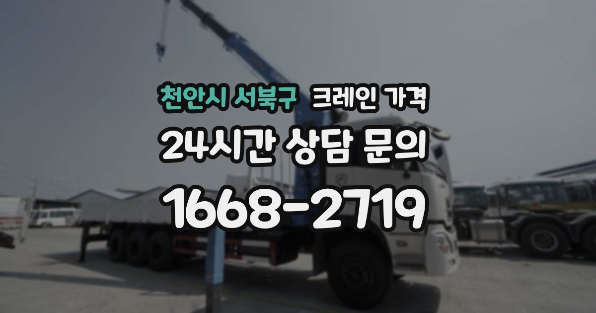 천안시 서북구 크레인 가격