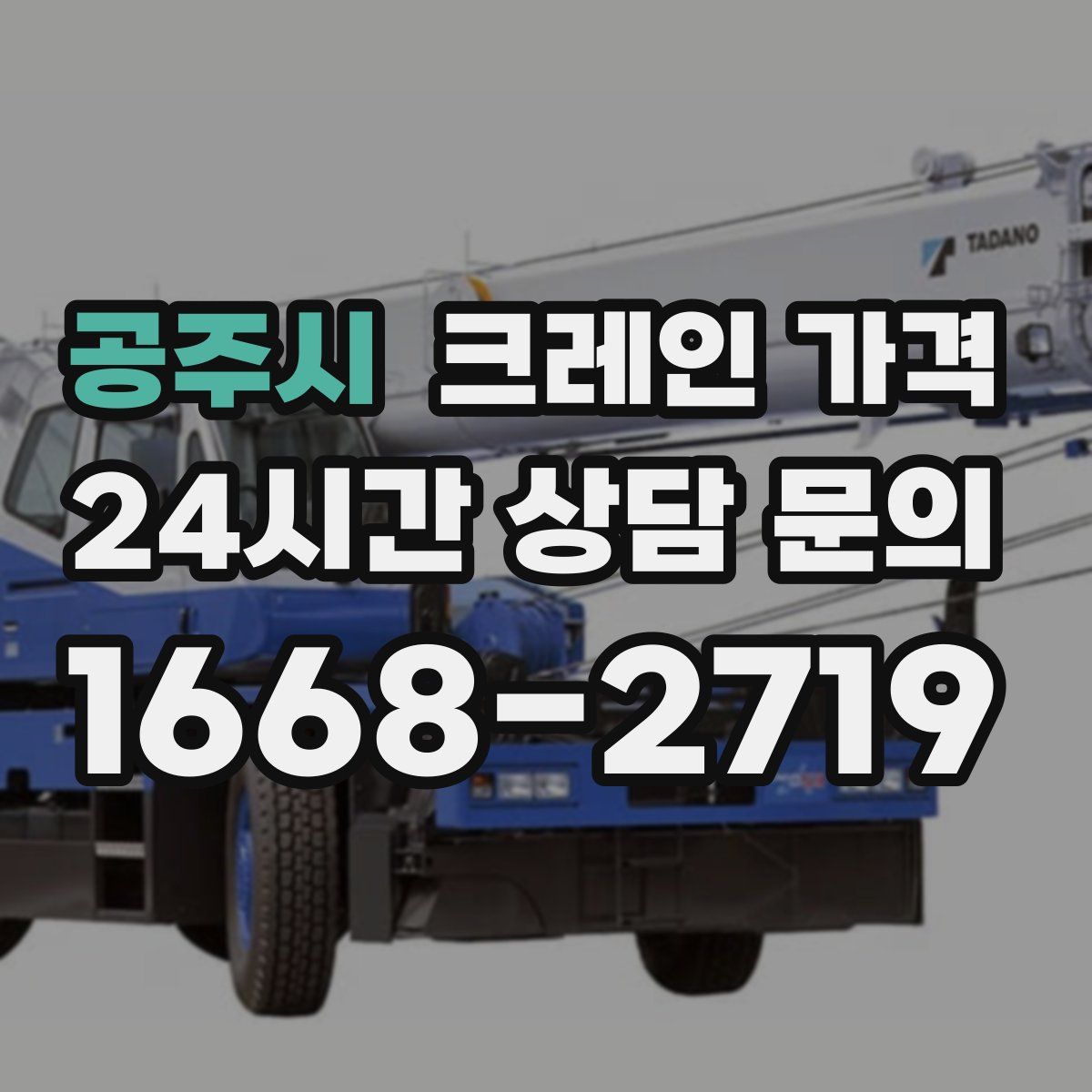 공주시 크레인 가격