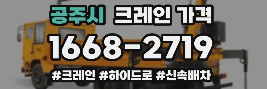 공주시 크레인 가격
