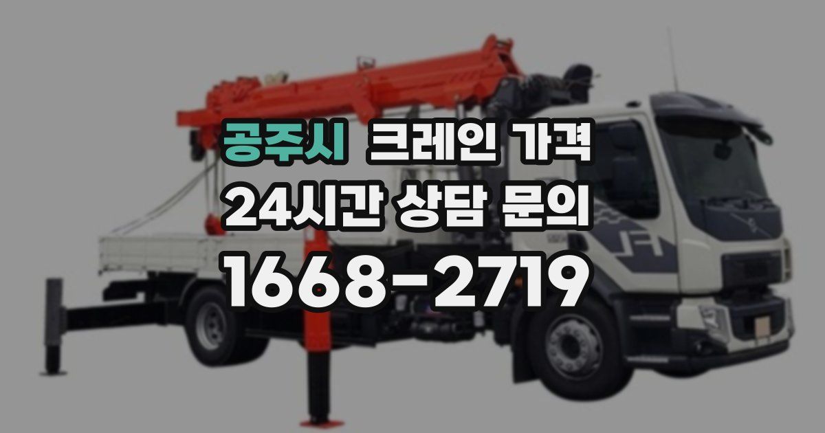 공주시 크레인 가격