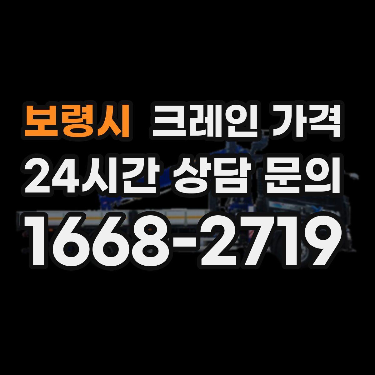 보령시 크레인 가격