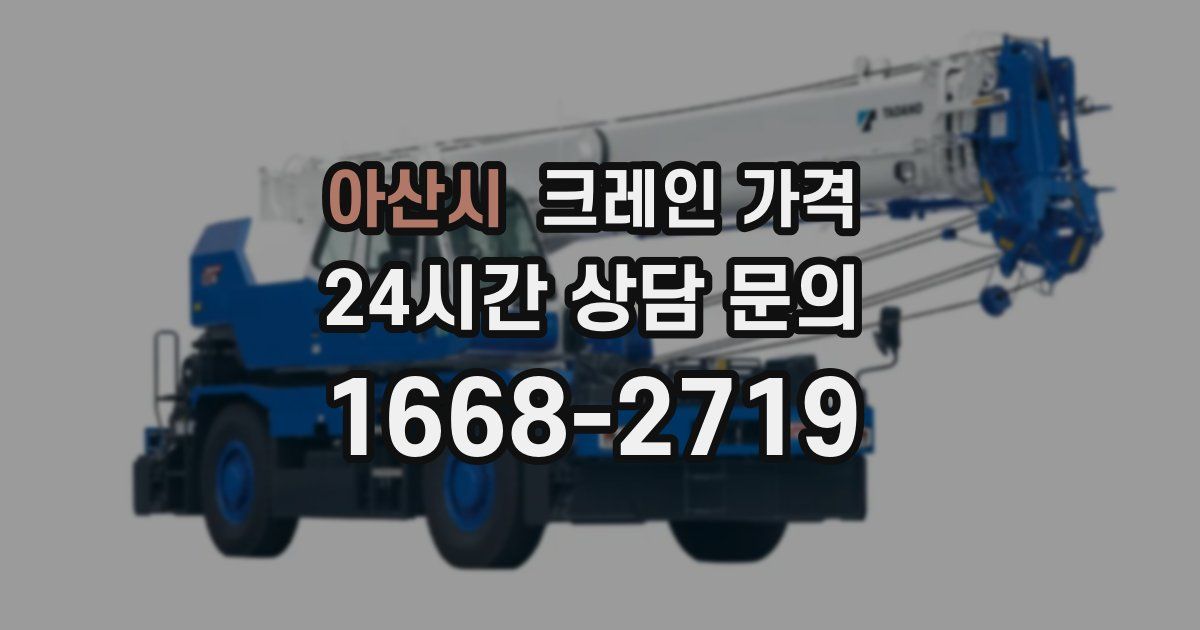 아산시 크레인 가격