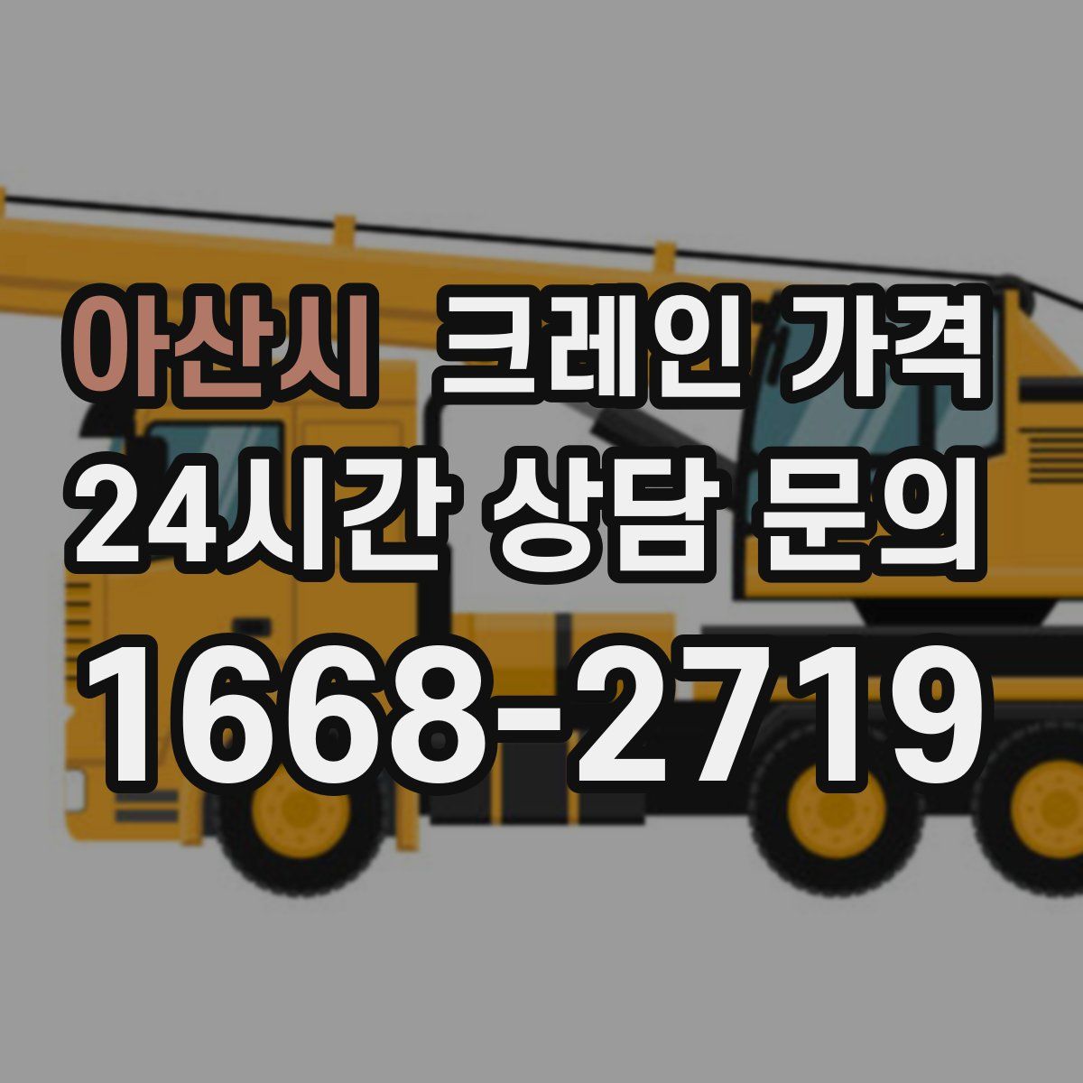 아산시 크레인 가격