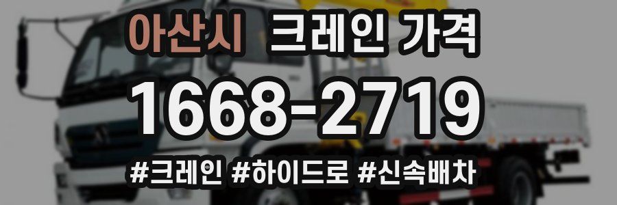 아산시 크레인 가격