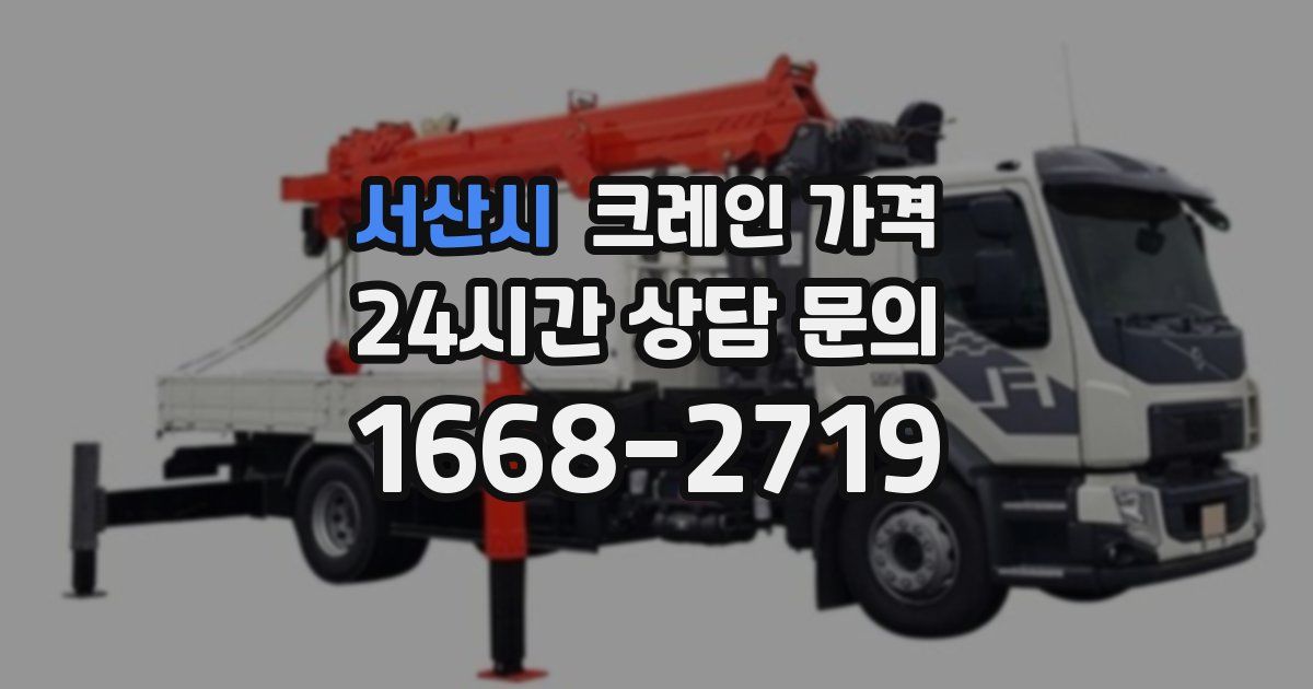 서산시 크레인 가격
