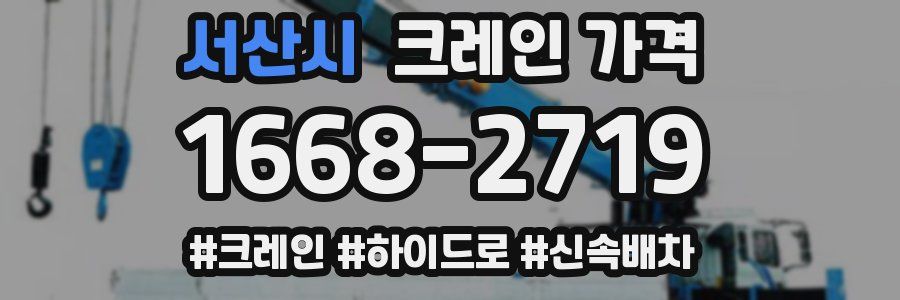 서산시 크레인 가격