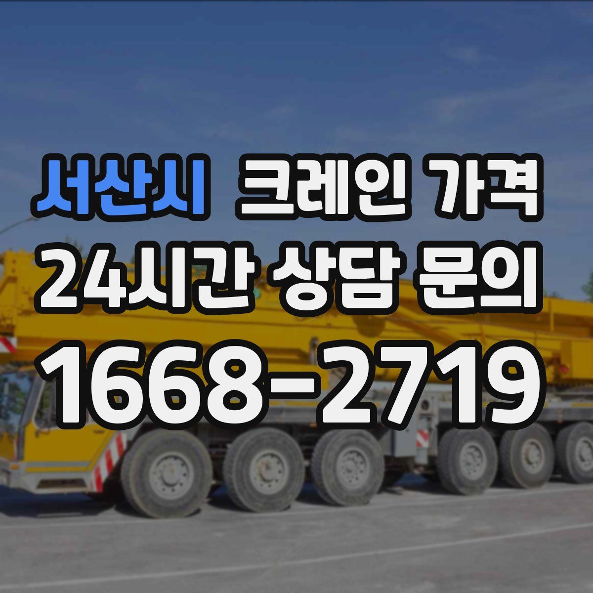 서산시 크레인 가격