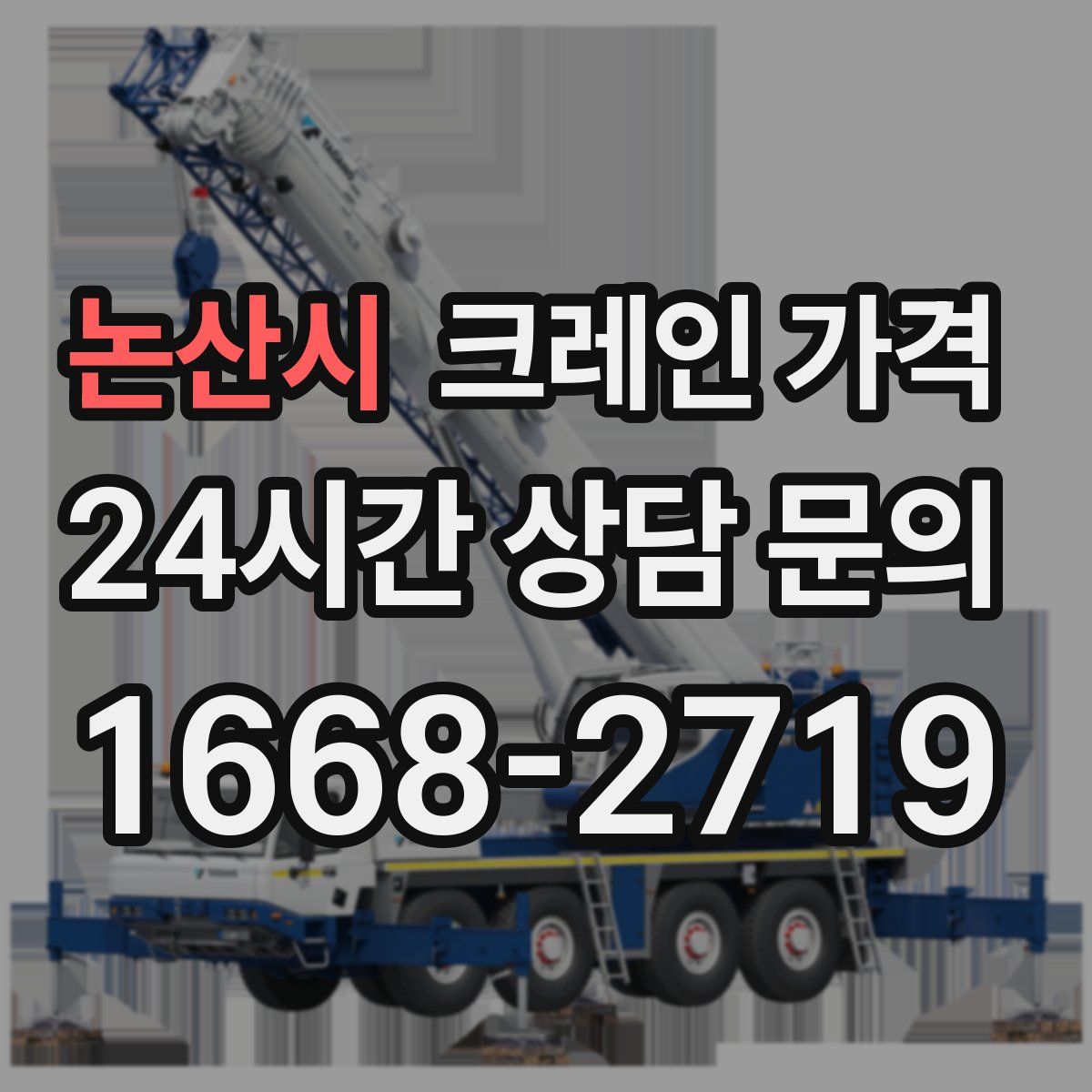 논산시 크레인 가격