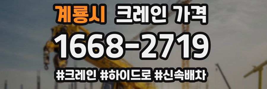 계룡시 크레인 가격