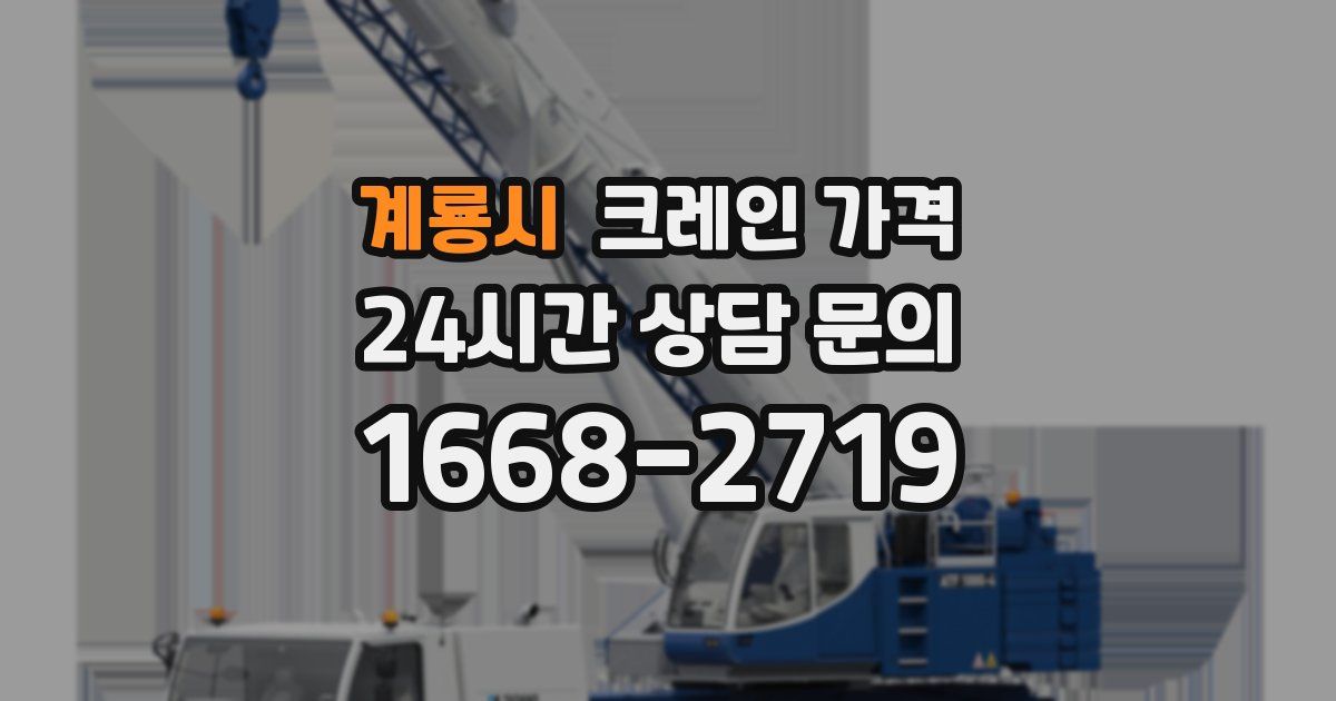 계룡시 크레인 가격