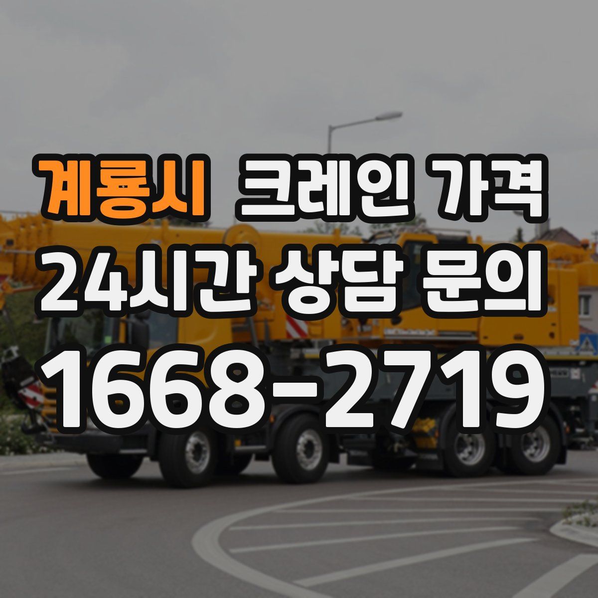 계룡시 크레인 가격